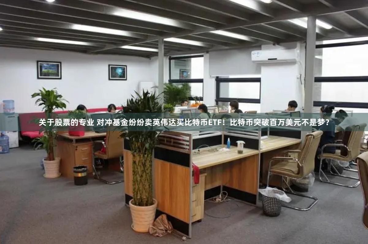 关于股票的专业 对冲基金纷纷卖英伟达买比特币ETF！比特币突破百万美元不是梦？