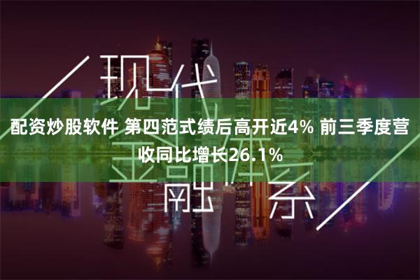 配资炒股软件 第四范式绩后高开近4% 前三季度营收同比增长26.1%