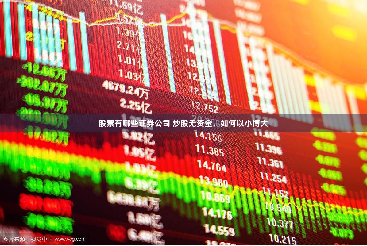 股票有哪些证券公司 炒股无资金，如何以小博大